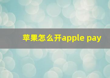 苹果怎么开apple pay